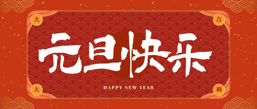 天宁冠古科技祝大家元旦快乐！新年快乐！